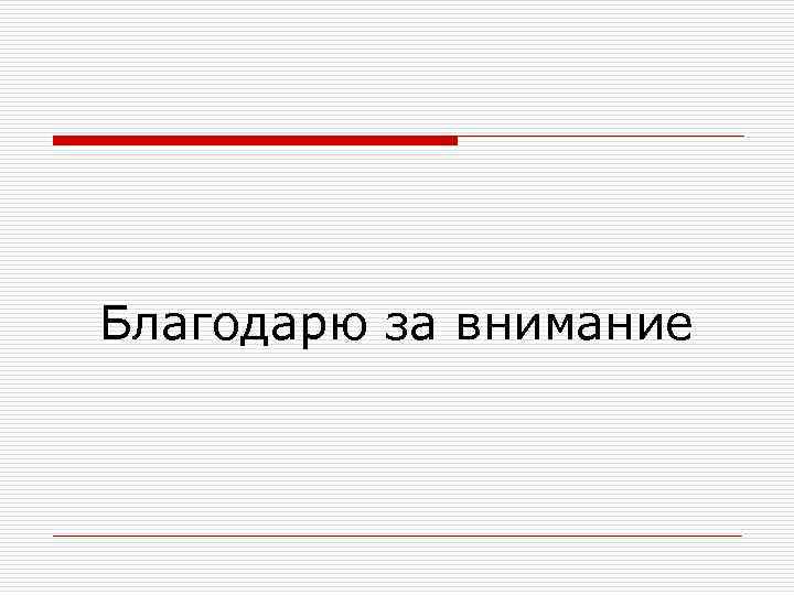 Благодарю за внимание 