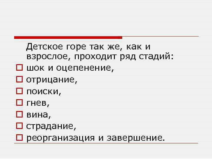 o o o o Детское горе так же, как и взрослое, проходит ряд стадий: