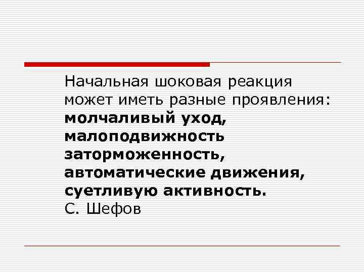  Начальная шоковая реакция может иметь разные проявления: молчаливый уход, малоподвижность заторможенность, автоматические движения,