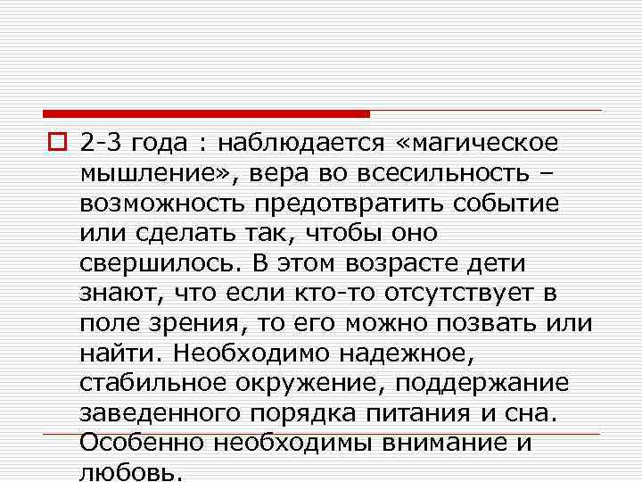 o 2 -3 года : наблюдается «магическое мышление» , вера во всесильность – возможность