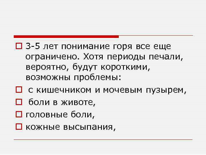 o 3 -5 лет понимание горя все еще ограничено. Хотя периоды печали, вероятно, будут