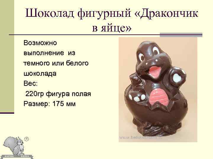 Шоколад фигурный «Дракончик в яйце» Возможно выполнение из темного или белого шоколада Вес: 220