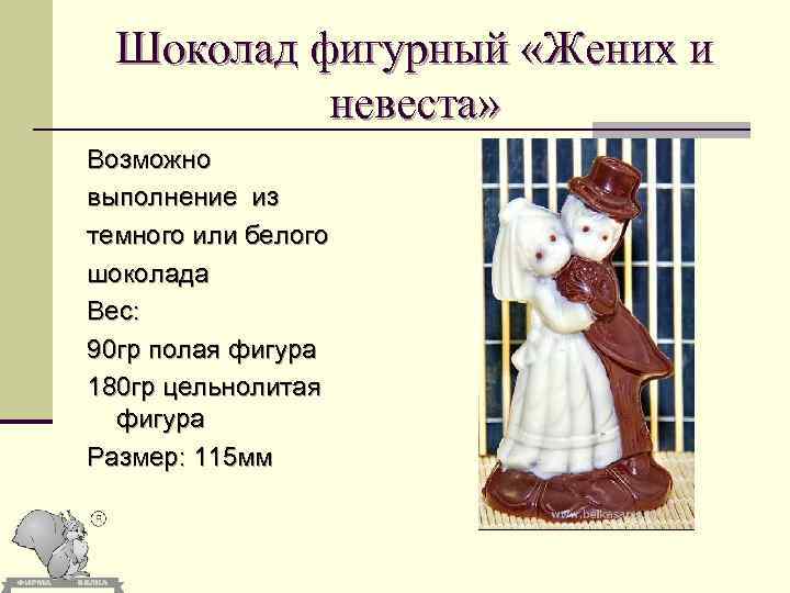 Шоколад фигурный «Жених и невеста» Возможно выполнение из темного или белого шоколада Вес: 90