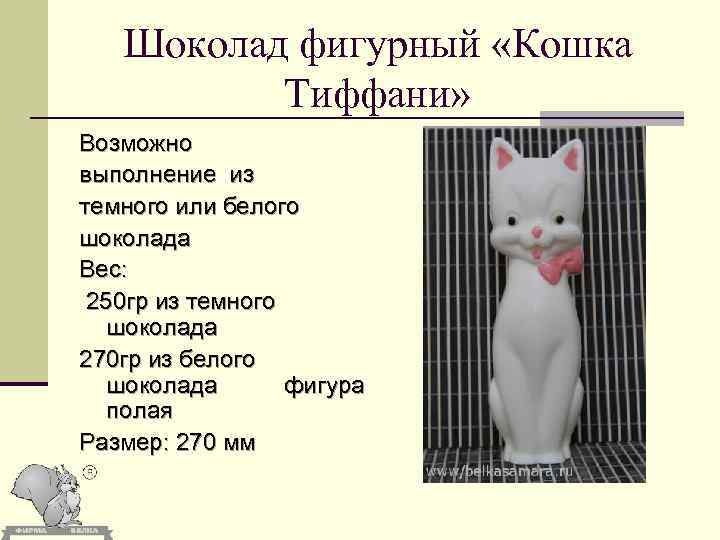 Шоколад фигурный «Кошка Тиффани» Возможно выполнение из темного или белого шоколада Вес: 250 гр