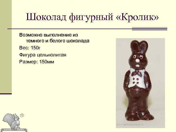 Шоколад фигурный «Кролик» Возможно выполнение из темного и белого шоколада Вес: 150 г Фигура