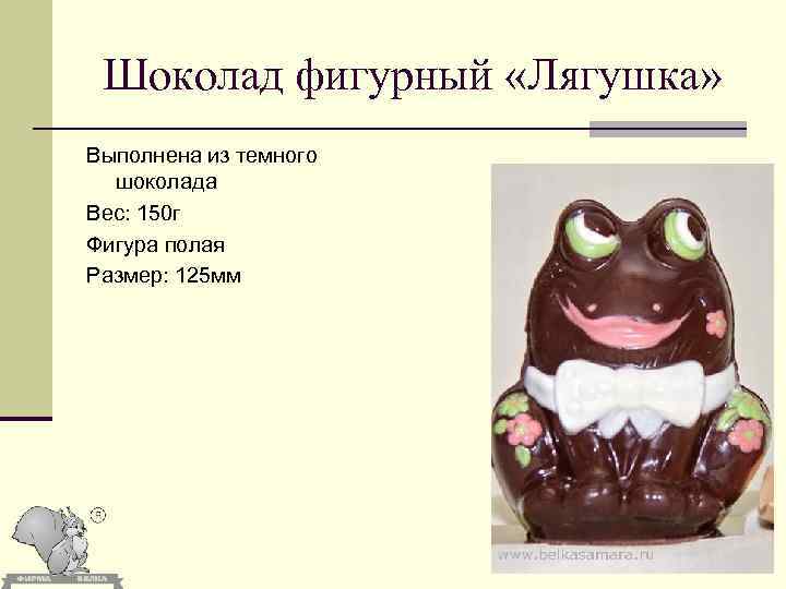 Шоколад фигурный «Лягушка» Выполнена из темного шоколада Вес: 150 г Фигура полая Размер: 125