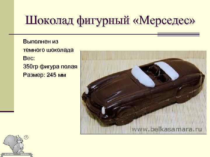 Шоколад фигурный «Мерседес» Выполнен из темного шоколада Вес: 350 гр фигура полая Размер: 245