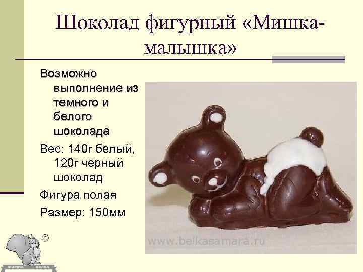 Шоколад фигурный «Мишкамалышка» Возможно выполнение из темного и белого шоколада Вес: 140 г белый,