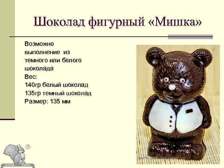Шоколад фигурный «Мишка» Возможно выполнение из темного или белого шоколада Вес: 140 гр белый