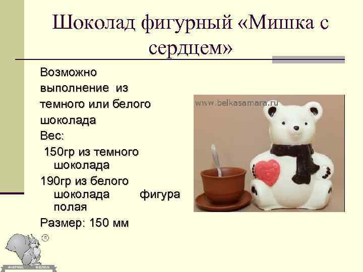 Шоколад фигурный «Мишка с сердцем» Возможно выполнение из темного или белого шоколада Вес: 150
