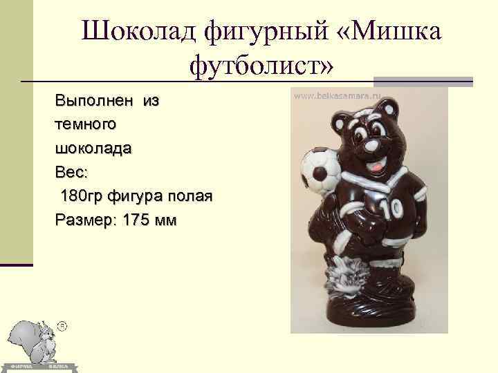 Шоколад фигурный «Мишка футболист» Выполнен из темного шоколада Вес: 180 гр фигура полая Размер: