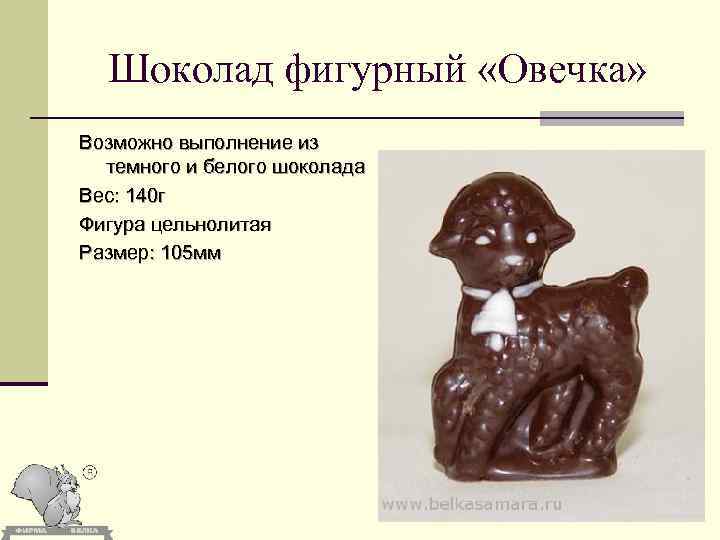 Шоколад фигурный «Овечка» Возможно выполнение из темного и белого шоколада Вес: 140 г Фигура