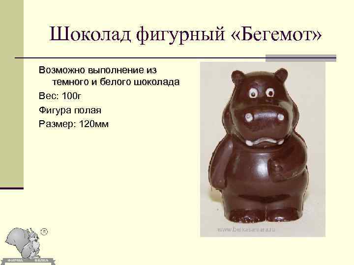 Шоколад фигурный «Бегемот» Возможно выполнение из темного и белого шоколада Вес: 100 г Фигура