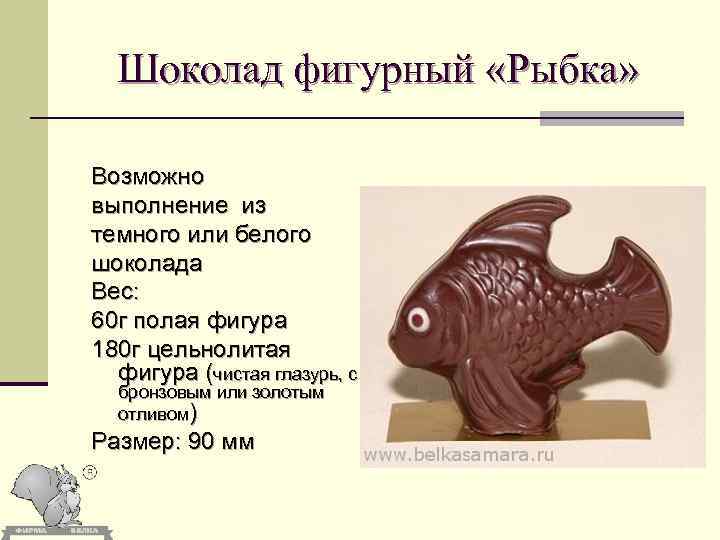 Шоколад фигурный «Рыбка» Возможно выполнение из темного или белого шоколада Вес: 60 г полая