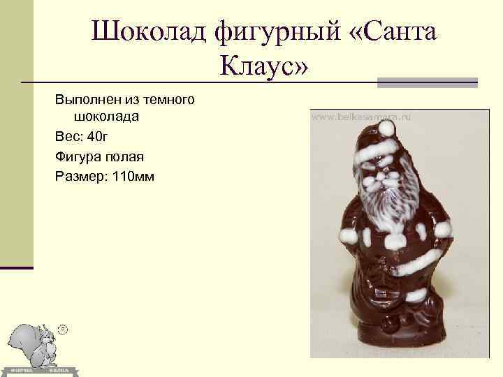 Шоколад фигурный «Санта Клаус» Выполнен из темного шоколада Вес: 40 г Фигура полая Размер: