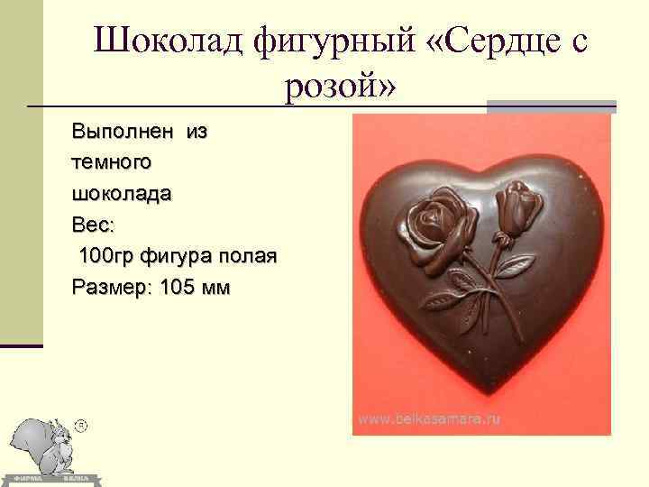 Шоколад фигурный «Сердце с розой» Выполнен из темного шоколада Вес: 100 гр фигура полая