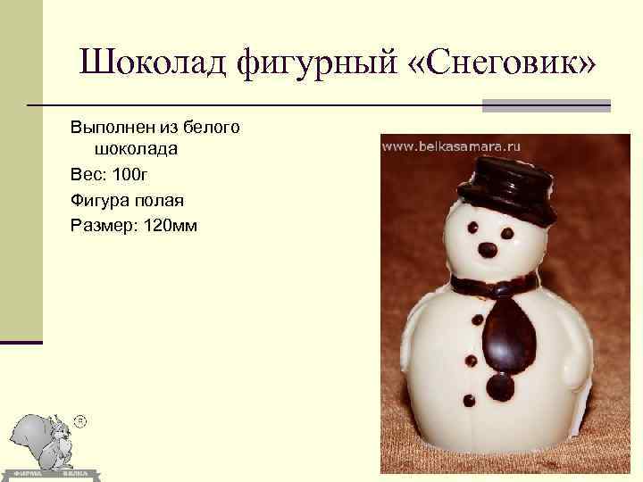 Шоколад фигурный «Снеговик» Выполнен из белого шоколада Вес: 100 г Фигура полая Размер: 120
