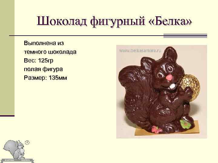 Шоколад фигурный «Белка» Выполнена из темного шоколада Вес: 125 гр полая фигура Размер: 135