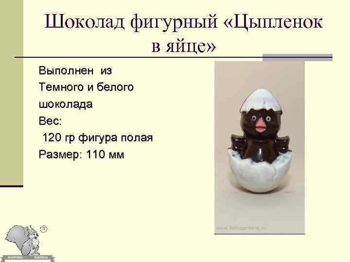 Шоколад фигурный «Цыпленок в яйце» Выполнен из Темного и белого шоколада Вес: 120 гр
