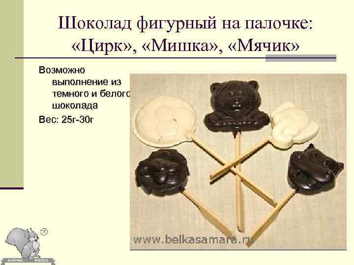 Шоколад фигурный на палочке: «Цирк» , «Мишка» , «Мячик» Возможно выполнение из темного и