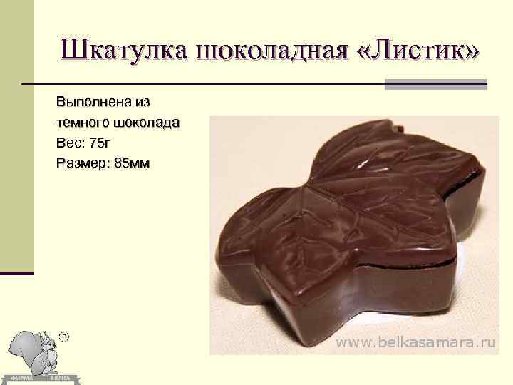 Шкатулка шоколадная «Листик» Выполнена из темного шоколада Вес: 75 г Размер: 85 мм 