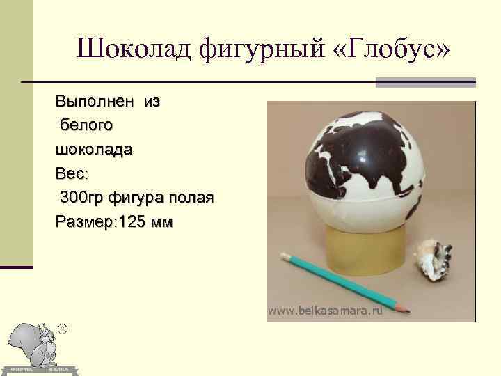 Шоколад фигурный «Глобус» Выполнен из белого шоколада Вес: 300 гр фигура полая Размер: 125