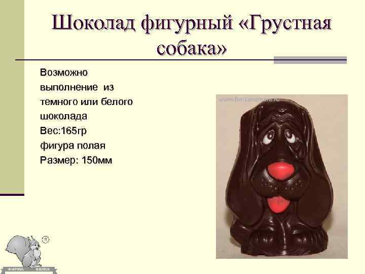 Шоколад фигурный «Грустная собака» Возможно выполнение из темного или белого шоколада Вес: 165 гр