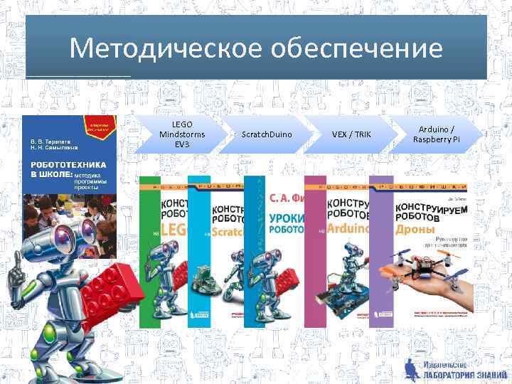 Методическое обеспечение LEGO Mindstorms EV 3 Scratch. Duino VEX / TRIK Arduino / Raspberry