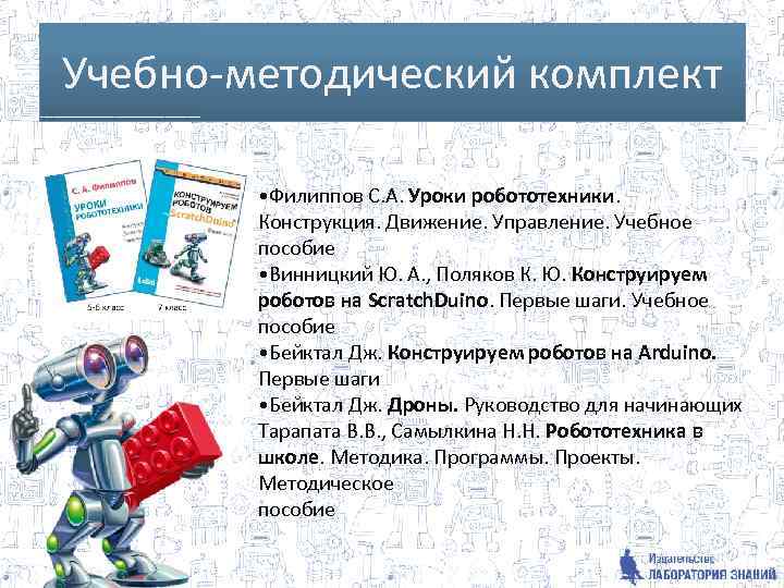 Учебно-методический комплект • Филиппов C. А. Уроки робототехники. Конструкция. Движение. Управление. Учебное пособие •