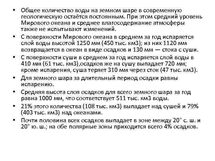  • Общее количество воды на земном шаре в современную геологическую остаётся постоянным. При