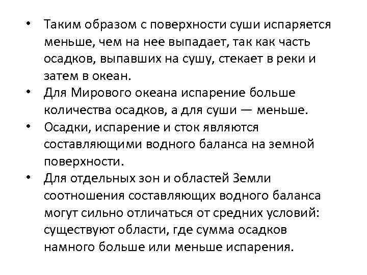  • Таким образом с поверхности суши испаряется меньше, чем на нее выпадает, так