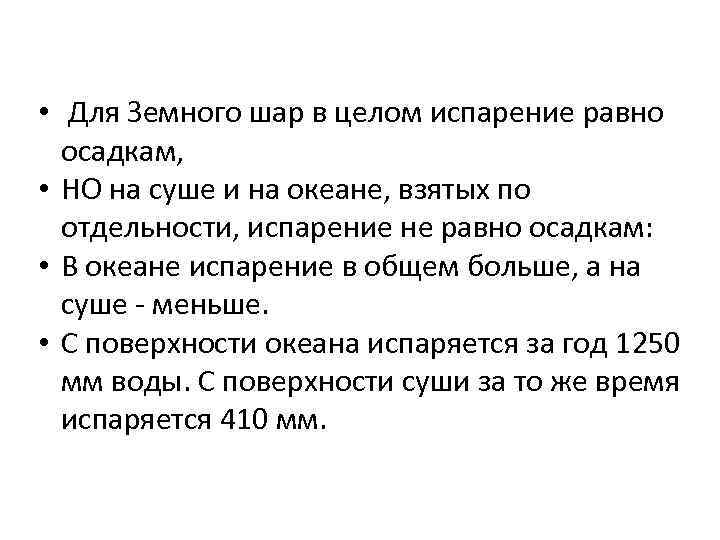  • Для Земного шар в целом испарение равно осадкам, • НО на суше