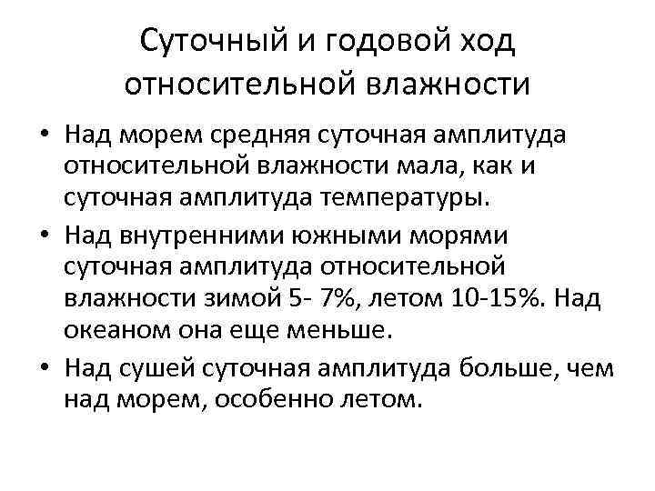 Суточный и годовой ход относительной влажности • Над морем средняя суточная амплитуда относительной влажности