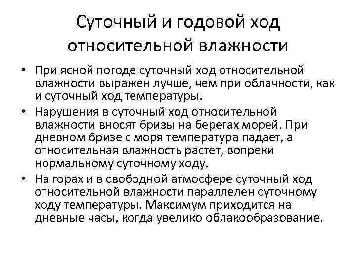 Суточный и годовой ход относительной влажности • При ясной погоде суточный ход относительной влажности