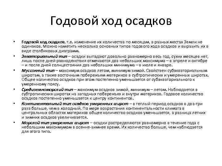 Годовой ход осадков • • • Годовой ход осадков, т. е. изменение их количества