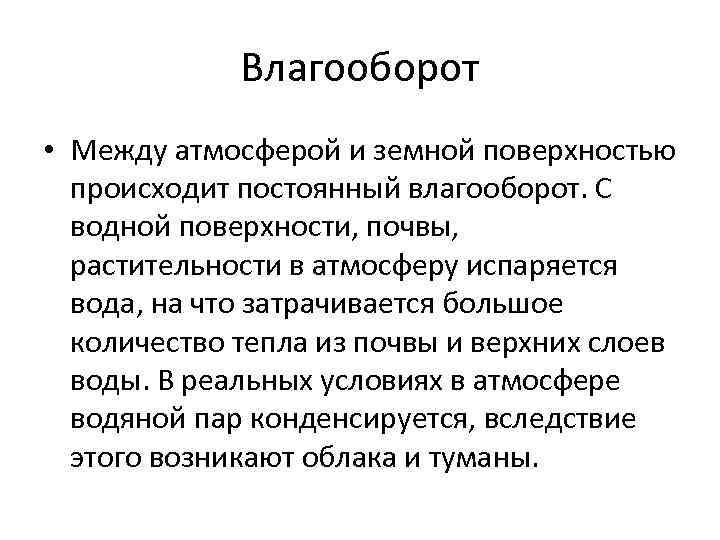 Влагооборот • Между атмосферой и земной поверхностью происходит постоянный влагооборот. С водной поверхности, почвы,