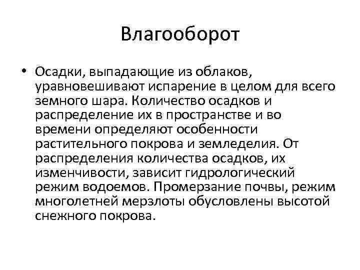 Влагооборот • Осадки, выпадающие из облаков, уравновешивают испарение в целом для всего земного шара.