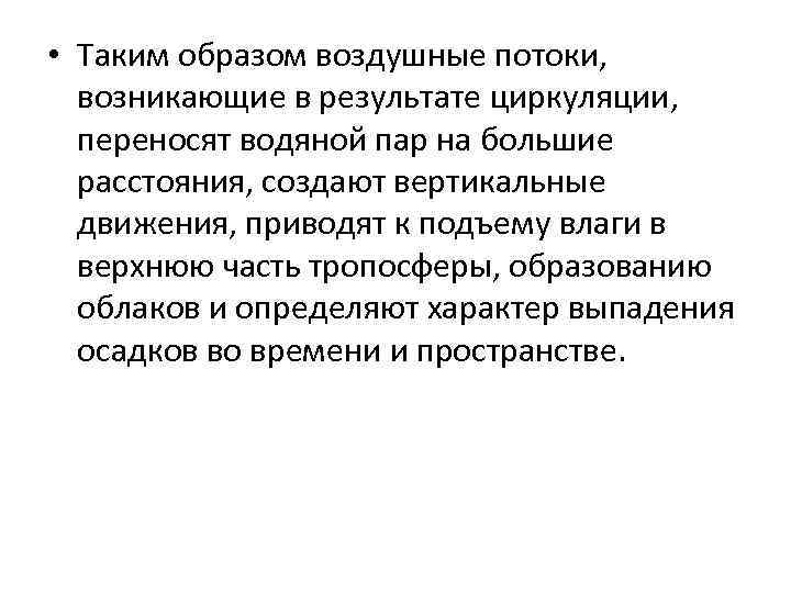  • Таким образом воздушные потоки, возникающие в результате циркуляции, переносят водяной пар на