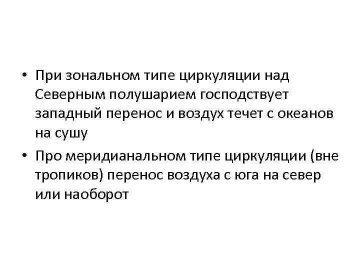  • При зональном типе циркуляции над Северным полушарием господствует западный перенос и воздух