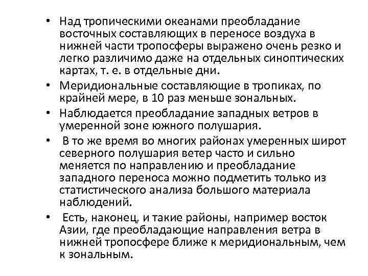  • Над тропическими океанами преобладание восточных составляющих в переносе воздуха в нижней части