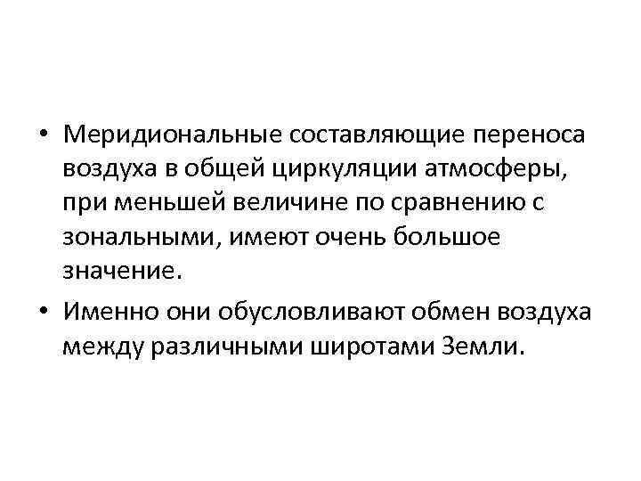 Обмен воздуха. Меридиональные составляющие общей циркуляции атмосферы. Меридиональные составляющие переноса.. Меридиональные переносы общей циркуляции атмосферы. Зональный и меридиональный перенос.