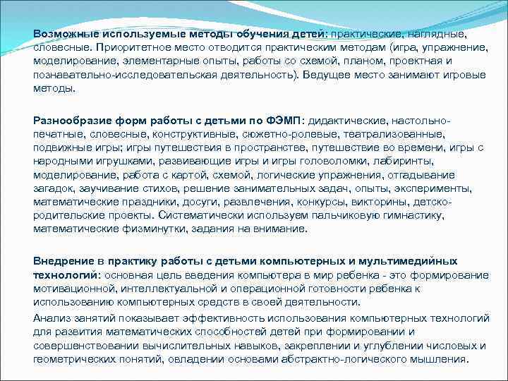 Возможные используемые методы обучения детей: практические, наглядные, словесные. Приоритетное место отводится практическим методам (игра,