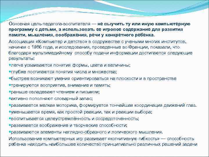 Основная цель педагога-воспитателя — не выучить ту или иную компьютерную программу с детьми, а