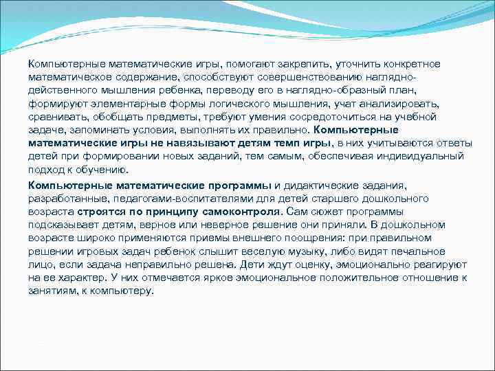 Компьютерные математические игры, помогают закрепить, уточнить конкретное математическое содержание, способствуют совершенствованию нагляднодейственного мышления ребенка,