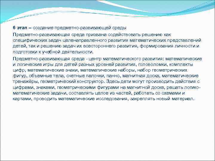 6 этап – создание предметно-развивающей среды Предметно-развивающая среда призвана содействовать решению как специфических задач