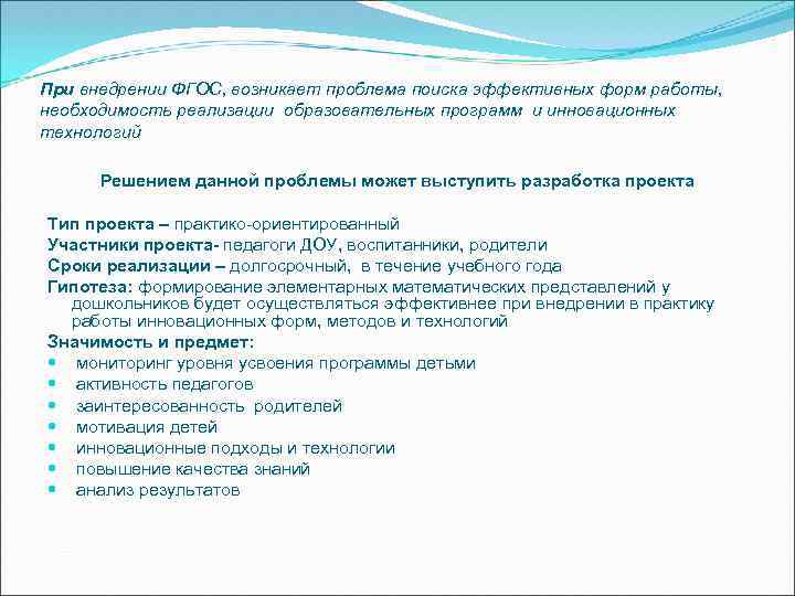 При внедрении ФГОС, возникает проблема поиска эффективных форм работы, необходимость реализации образовательных программ и