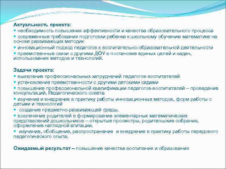 Актуальность проекта: необходимость повышения эффективности и качества образовательного процесса современные требования подготовки ребенка к