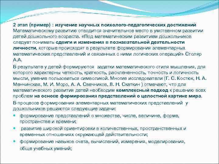 2 этап (пример) : изучение научных психолого-педагогических достижений Математическому развитию отводится значительное место в