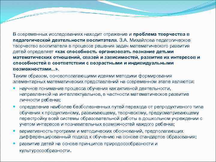 В современных исследованиях находит отражение и проблема творчества в педагогической деятельности воспитателя. З. А.