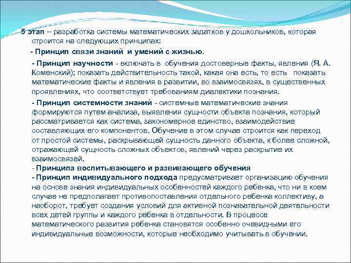 5 этап – разработка системы математических задатков у дошкольников, которая строится на следующих принципах: